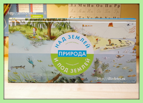 Над землей и под землей: природа и город книга, книжка-картинка, новинки книг, издательство миф отзыв, книги отзыв, книги для детей от 3 лет